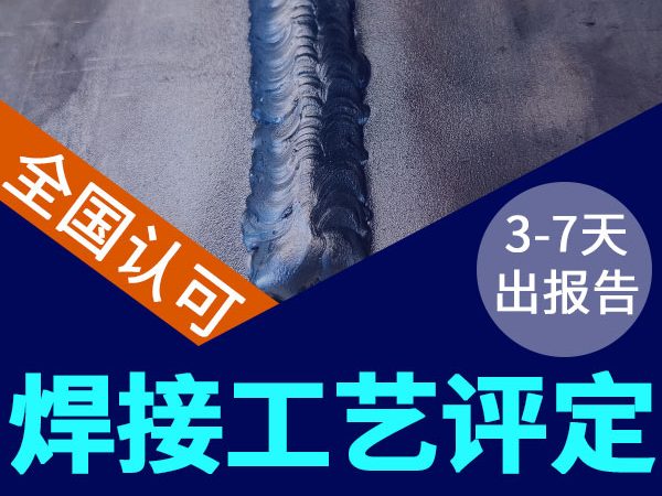 1xBET可以做焊接工艺评定