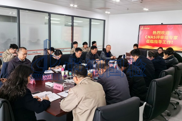热烈欢迎CNAS评审组专家莅临指导工作