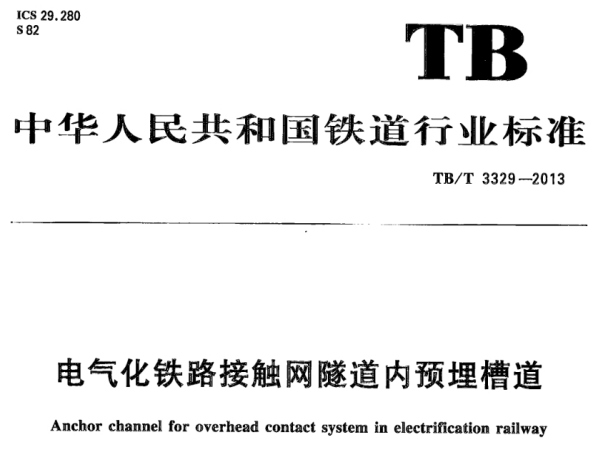 预埋槽道检测标准《TB/T 3329-2013 电气化铁路接触网隧道内预埋槽道》