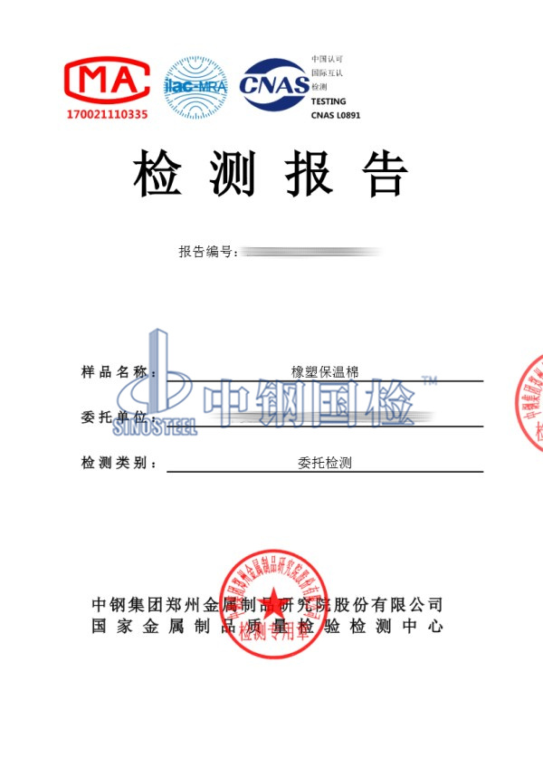 橡塑保温棉检测报告