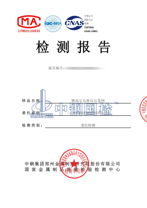 镀高尔凡格宾石笼网试验检测报告