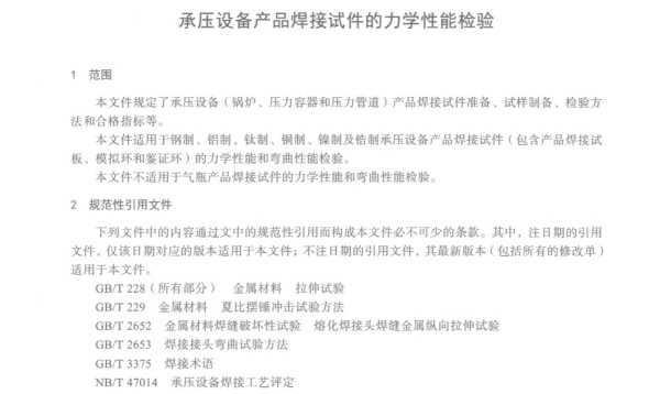 承压产品焊接试验的力学性能检验标准图