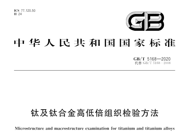 标准：GB/T 5168-2020 钛及钛合金高低倍组织检验方法