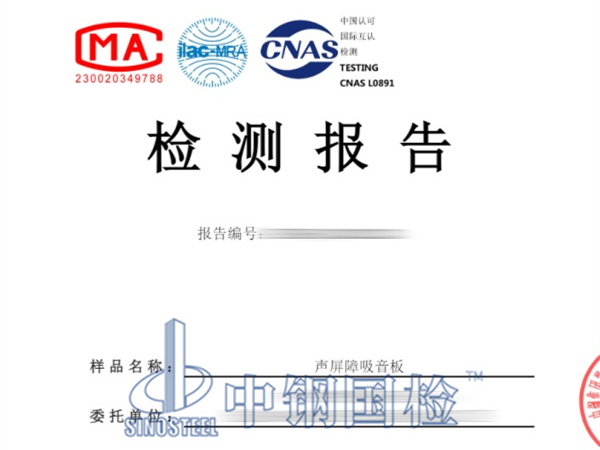 声屏障吸音板检测报告