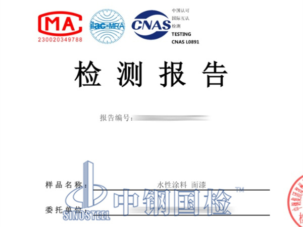 水性涂料检测报告