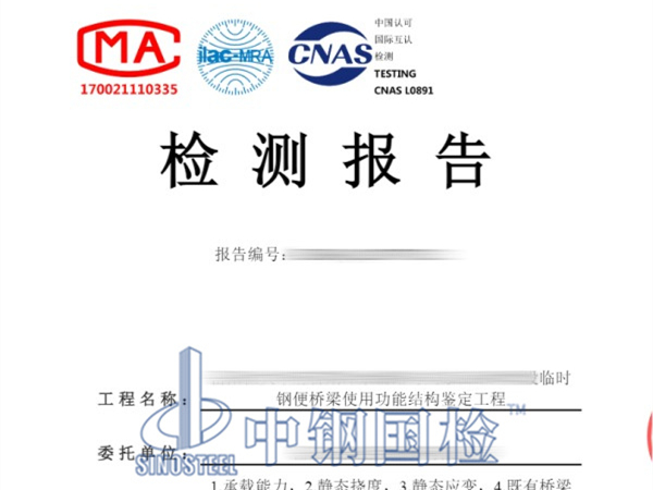 临时钢便桥检测报告