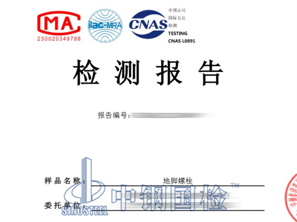 地脚螺栓检测报告