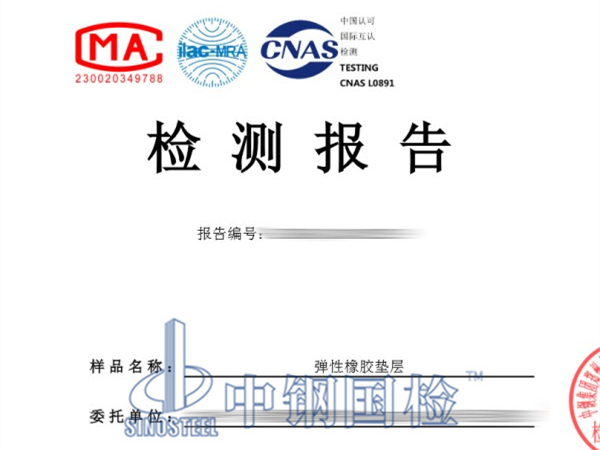 弹性橡胶垫层检测报告