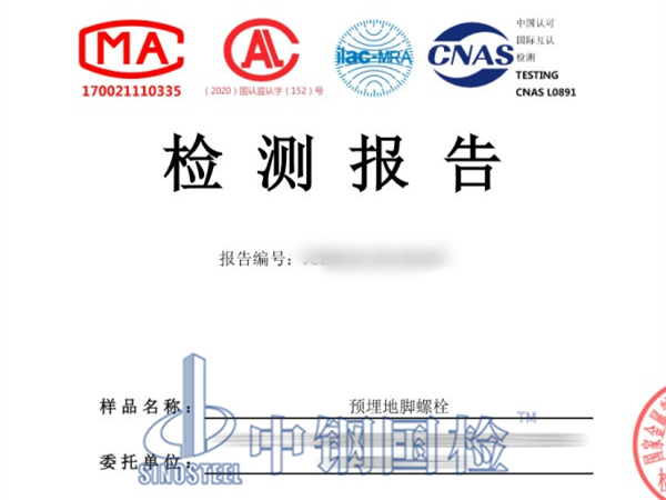 预埋地脚螺栓检测报告