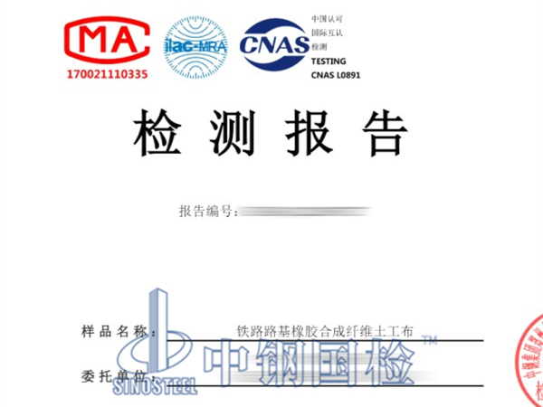 铁路路基橡胶合成纤维土工布检测报告