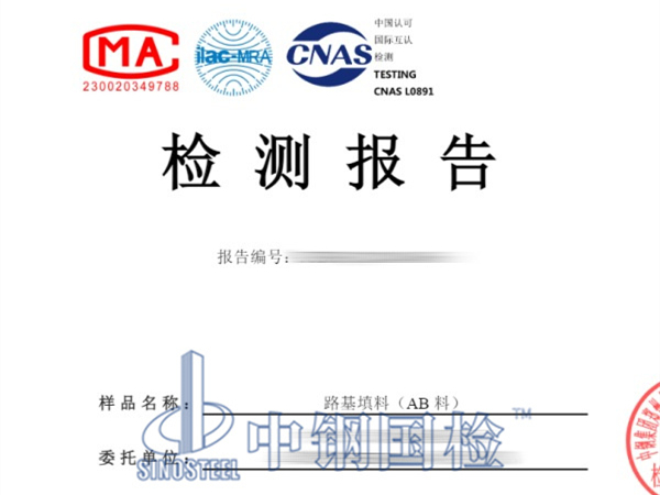 路基填料（AB 料）检测报告