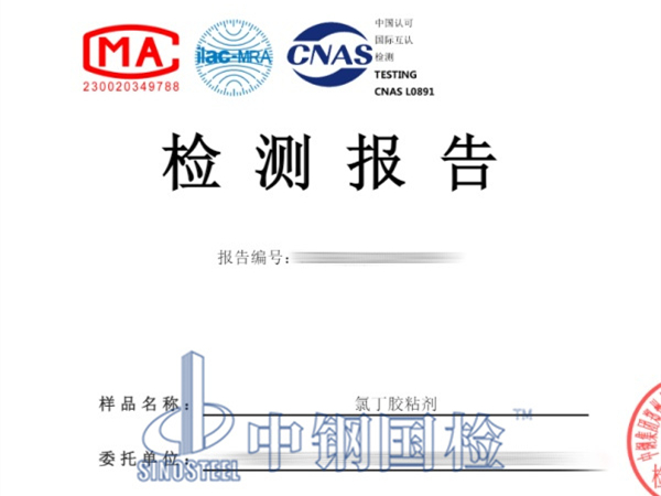 氯丁胶粘剂检测报告