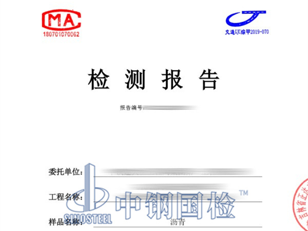 沥青检测报告