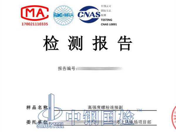 高强度螺栓连接副检测报告