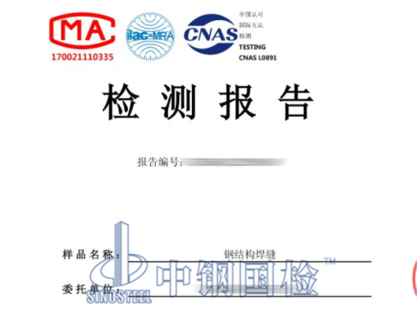 钢结构焊缝检测报告