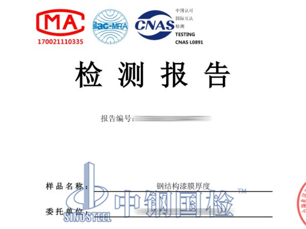 钢结构漆膜厚度检测报告