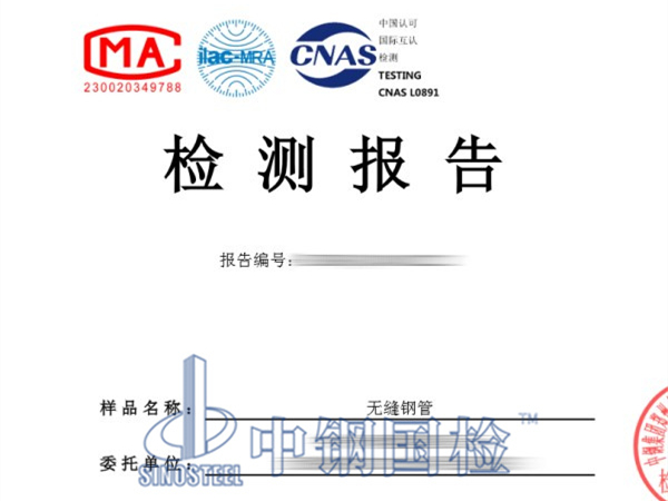 无缝钢管检测报告