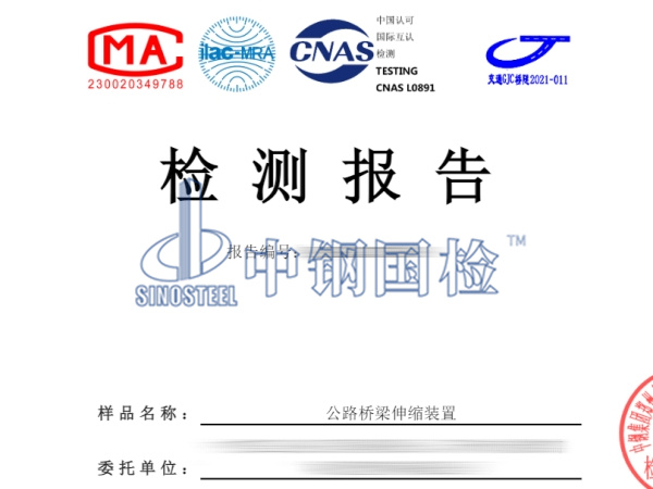 公路桥梁伸缩装置焊缝检测报告