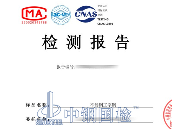 304不锈钢工字钢检测报告