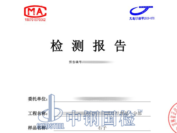 石子检测报告