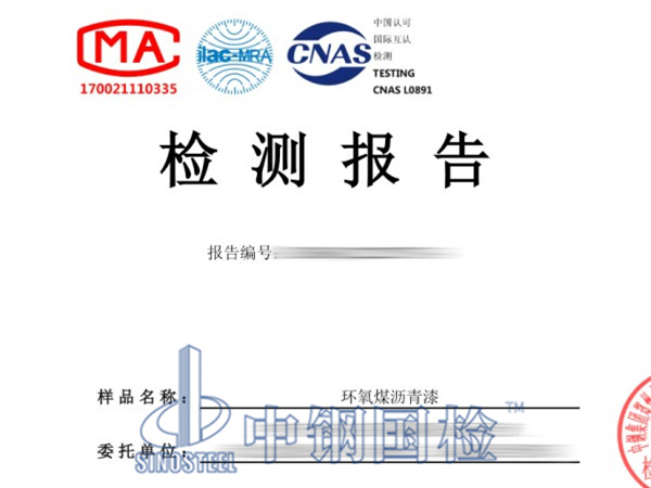 环氧煤沥青漆检测报告