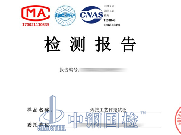 压力容器焊接工艺评定检测报告