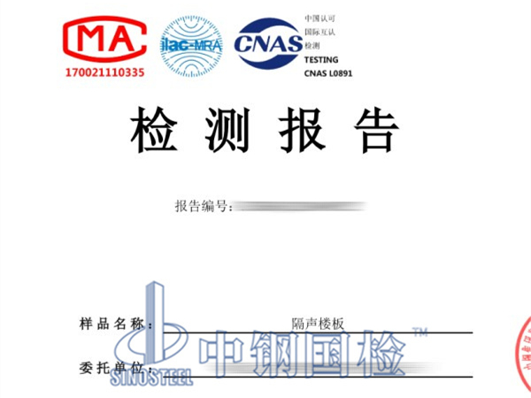 楼板隔声性能检测报告