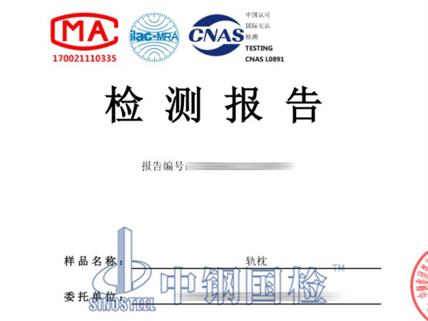 混凝土轨枕静载试验检测报告