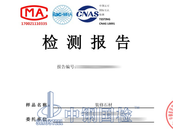 装修石材检测报告