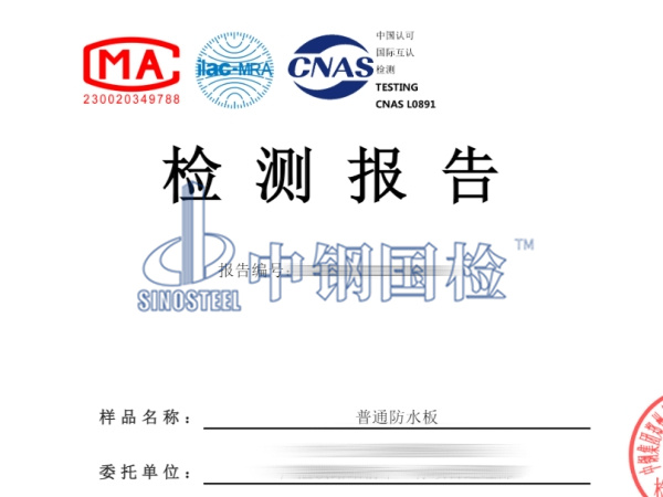 普通防水板检测报告