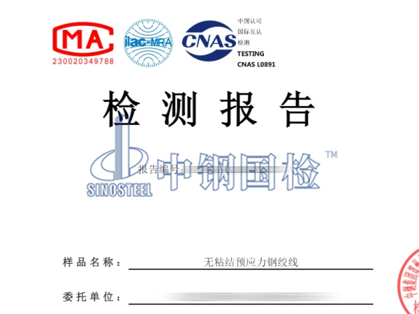 无粘结预应力钢绞线检测报告