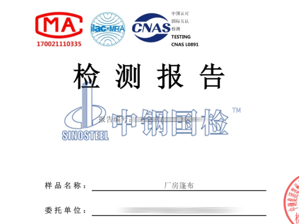 厂房篷布检测报告