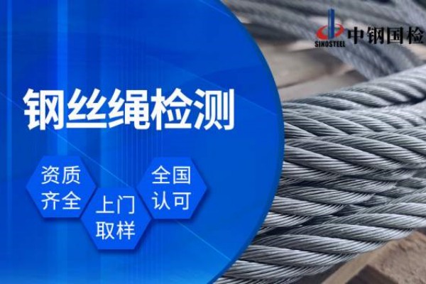成都钢丝绳拉力检验检测机构
