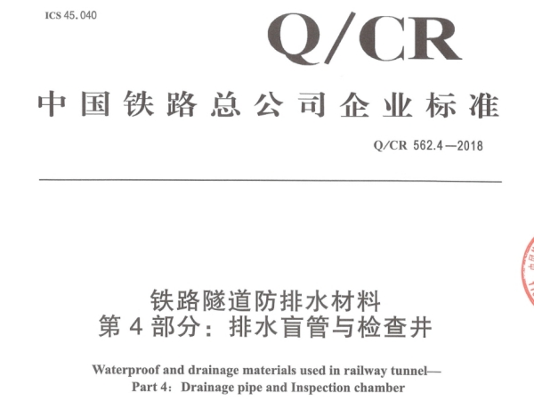 《Q/CR 562.4-2018 铁路隧道防排水材料 第4部分：排水盲管与检查井》标准
